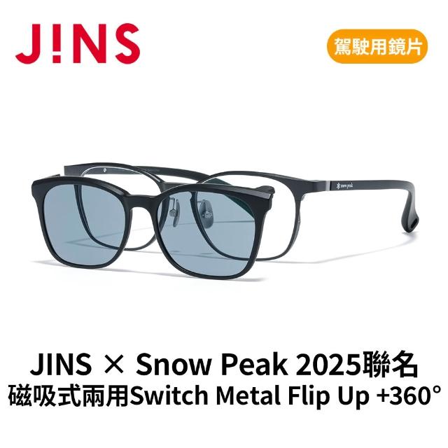 【JINS】× Snow Peak 2025聯名磁吸式兩用Switch Metal Flip Up +360° 偏光/駕駛-多款任選(UMF-25S-019)