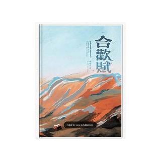 合歡賦(精裝)