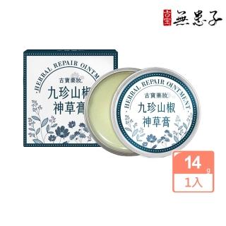 【古寶無患子】九珍山椒神草膏14g(萬用膏/舒緩/修護/乳油木果)