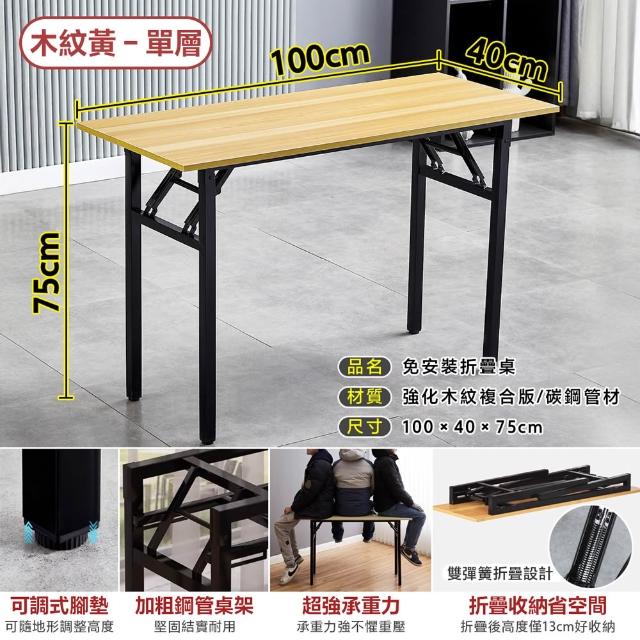 【DaoDi】折疊桌 免安裝折疊辦公桌 摺疊桌(單層100x40x75cm書桌 餐桌 露營桌 電腦桌)