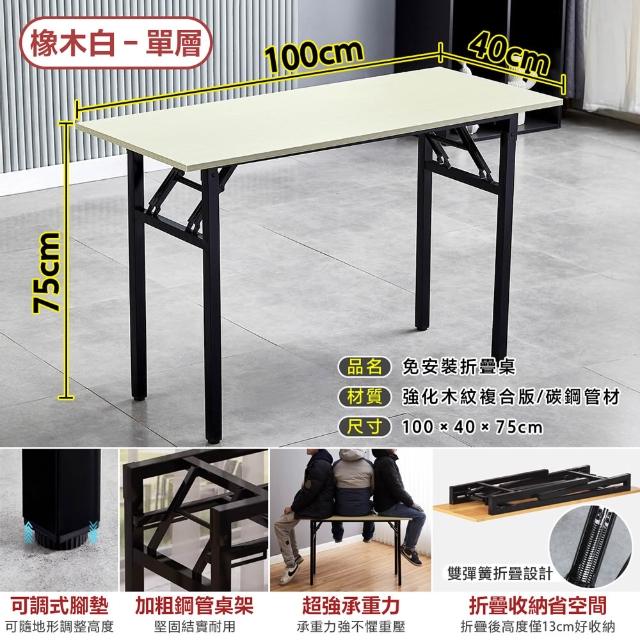 【DaoDi】折疊桌 免安裝折疊辦公桌 摺疊桌(單層100x40x75cm書桌 餐桌 露營桌 電腦桌)