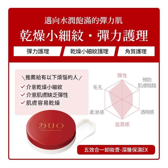 【DUO 麗優】全新升級-五效合一卸妝膏EX_18g任選三入(日本卸妝膏排行第一/洗後滋潤保濕)
