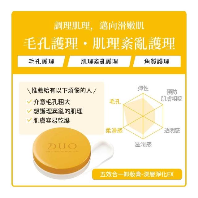 【DUO 麗優】全新升級-五效合一卸妝膏EX_18g任選三入(日本卸妝膏排行第一/洗後滋潤保濕)
