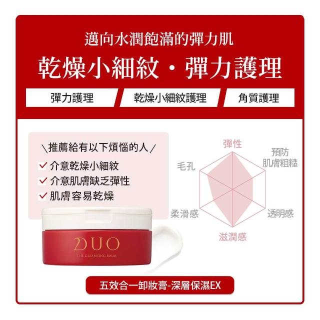 【DUO 麗優】全新升級-五效合一卸妝膏EX 90g兩入組(日本卸妝膏排行第一/洗後滋潤保濕/去黑頭粉刺)