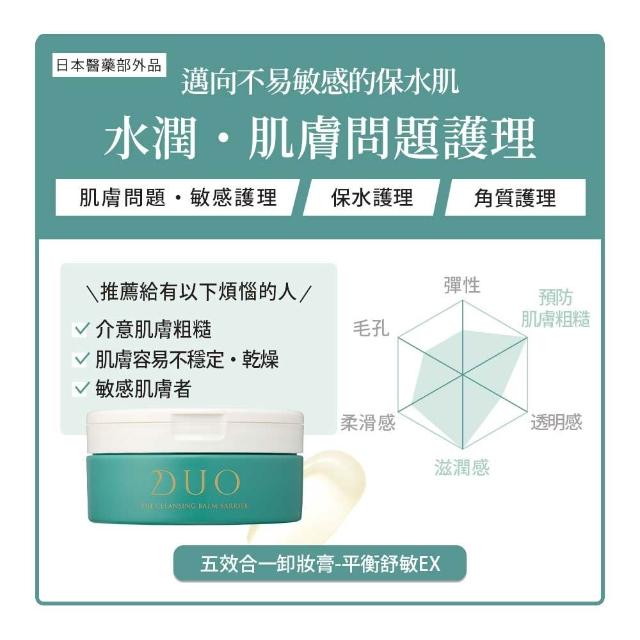 【DUO 麗優】全新升級-五效合一卸妝膏EX 90g兩入組(日本卸妝膏排行第一/洗後滋潤保濕/去黑頭粉刺)