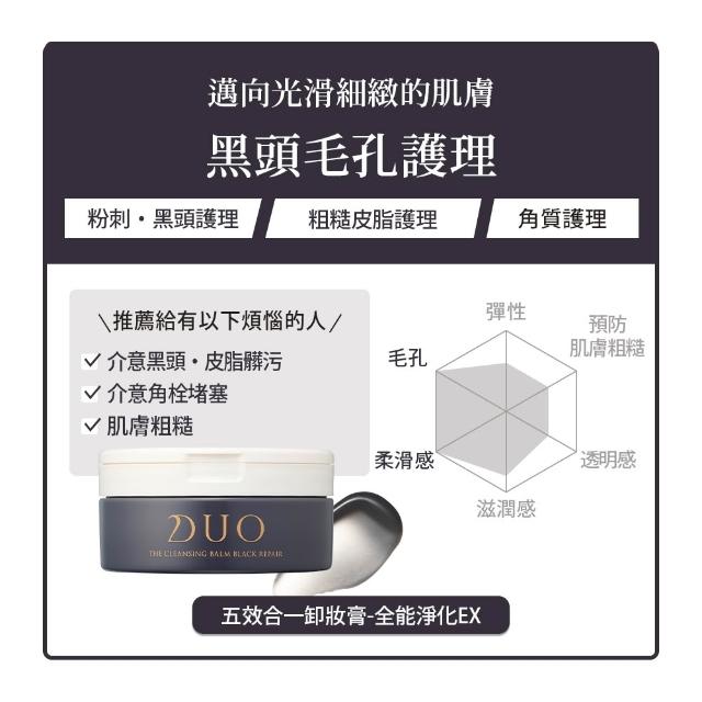 【DUO 麗優】全新升級-五效合一卸妝膏EX 90g兩入組(日本卸妝膏排行第一/洗後滋潤保濕/去黑頭粉刺)