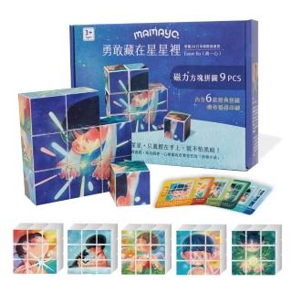 【mamayo 媽媽友】磁力方塊拼圖-勇敢藏在星星裡(Eason Ko聯名款/附牌卡/9pcs/4公分/顆)