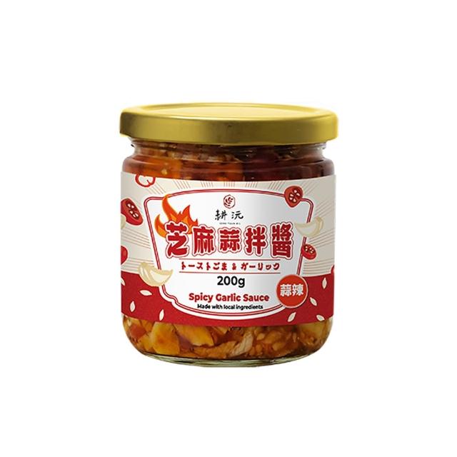 【GENG YUAN 耕沅】料理靈魂 萬用芝麻蒜拌醬200g x 4入(加量不加價)