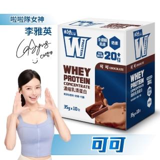 【義美生醫】W PROTEIN濃縮乳清蛋白飲(35g*10包/盒；品牌大使李雅英、無代糖、高蛋白)