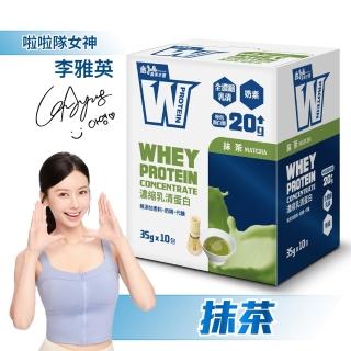 【義美生醫】W PROTEIN濃縮乳清蛋白飲(35g*10包/盒；品牌大使李雅英、無代糖、高蛋白)