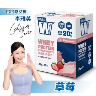 【義美生醫】W PROTEIN濃縮乳清蛋白飲(35g*10包/盒；品牌大使李雅英、無代糖、高蛋白)