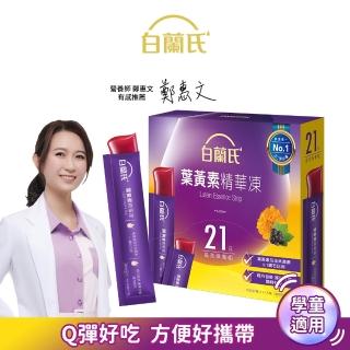 【白蘭氏】葉黃素精華凍15g*21入*1盒 共21入(2款任選 Q彈好吃 方便好攜帶 輕鬆守護晶亮健康 兒童葉黃素)