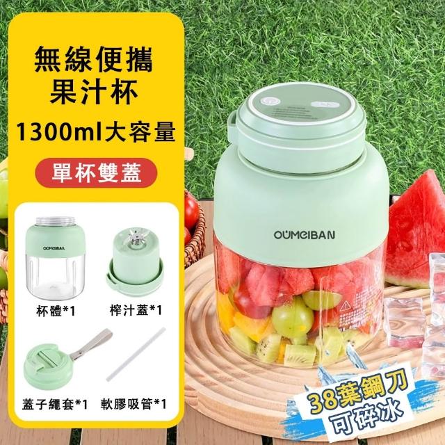 【銘利萊】雙蓋果汁機 電動榨汁杯 隨行杯 水果杯 果汁杯 1300ML大容量 38葉刀頭 攪拌機