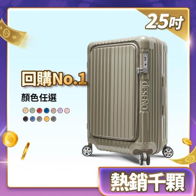 【Deseno 笛森諾】含箱套_尊爵傳奇V-25吋前開可擴充拉鍊行李箱(多色任選)