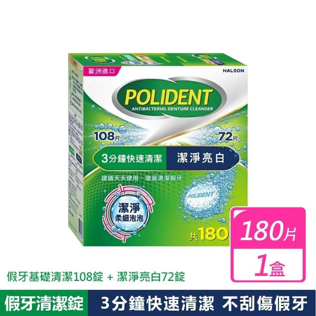 【Polident 保麗淨】假牙清潔錠(基礎清潔108錠 + 潔淨亮白72錠)