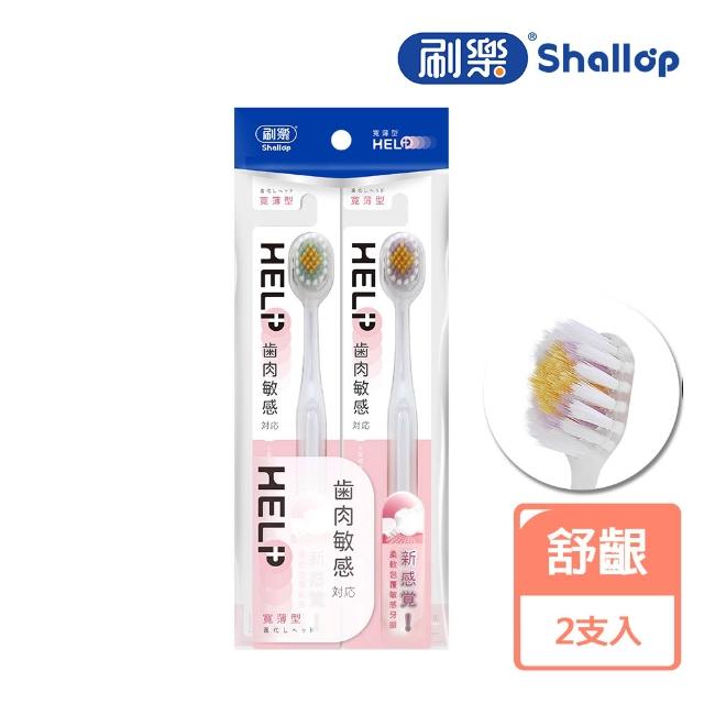 【刷樂】寬薄牙刷2入(深潔/舒齦/極淨/炭除菌)