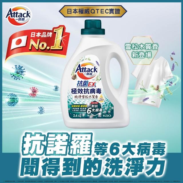 【一匙靈】ATTACK 抗菌EX極效抗病毒洗衣精 2.4KG/瓶(清新花果香/純淨雪松木質香)