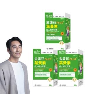 【台塑生醫醫之方】成人金盞花葉黃素PLUS複方膠囊x3盒(共180粒-李李仁代言-游離型葉黃素.多國專利)