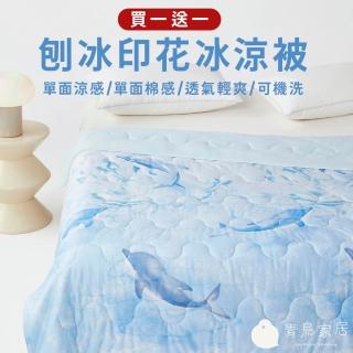 【青鳥家居】買1送1 刨冰印花冰涼被 (冰涼被/涼被/涼感被/涼夏/夏被/四季薄被)