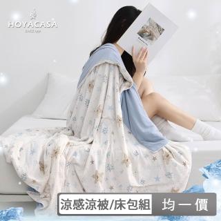 【HOYACASA 禾雅寢具】2.0極凍冰寶涼被/冰寶床包枕套組(買1送1 不賣單品)