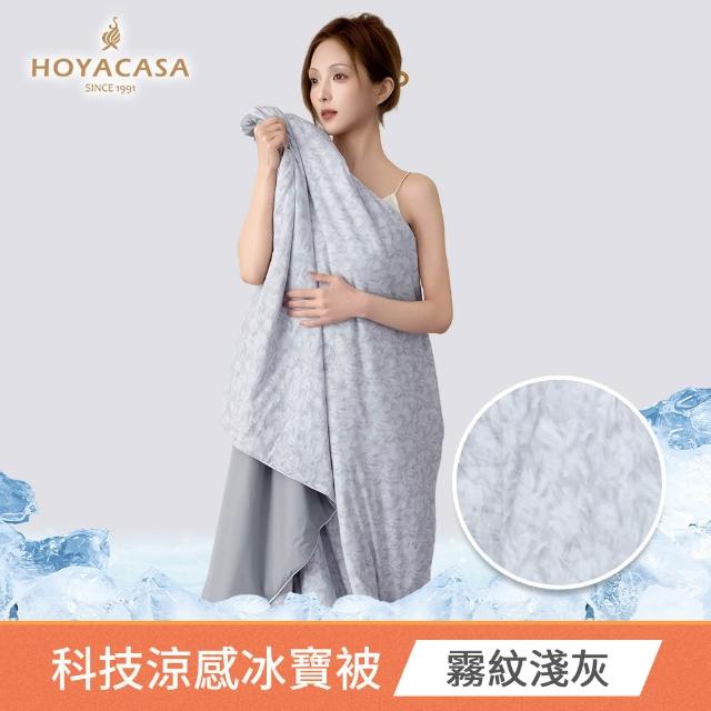 【HOYACASA 禾雅寢具】買1送1 ICE BABY 2.0極凍冰寶涼被/冰寶床包枕套組(多款任選) 冰冰被 涼被 涼感被