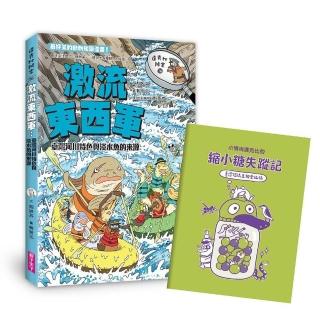 達克比辦案16：激流東西軍：臺灣河川特色與淡水魚的來源