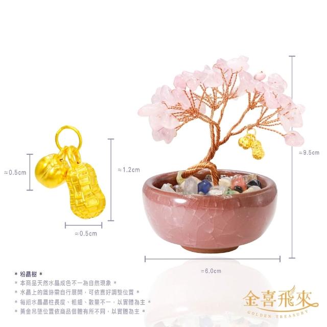 【金喜飛來】黃金墜招財桃花多選贈發財樹擺件(0.07錢±0.02)