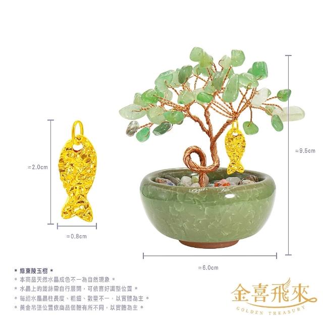 【金喜飛來】黃金墜招財桃花多選贈發財樹擺件(0.07錢±0.02)