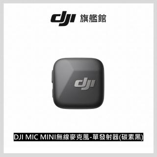 【DJI】MIC MINI無線麥克風 單發射器 碳素黑 |10g超輕量|400公尺無線傳輸(聯強國際貨)