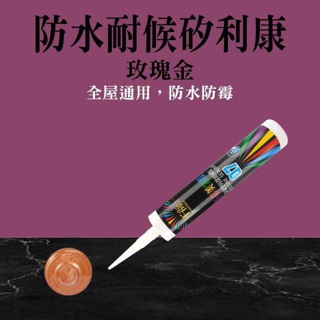 【MASTER】矽利康 密封膠 速力康 美容膠 填縫膠 防霉矽利康 收邊 縫隙膠 618-SLC(特殊色 免釘膠 黏著膠)