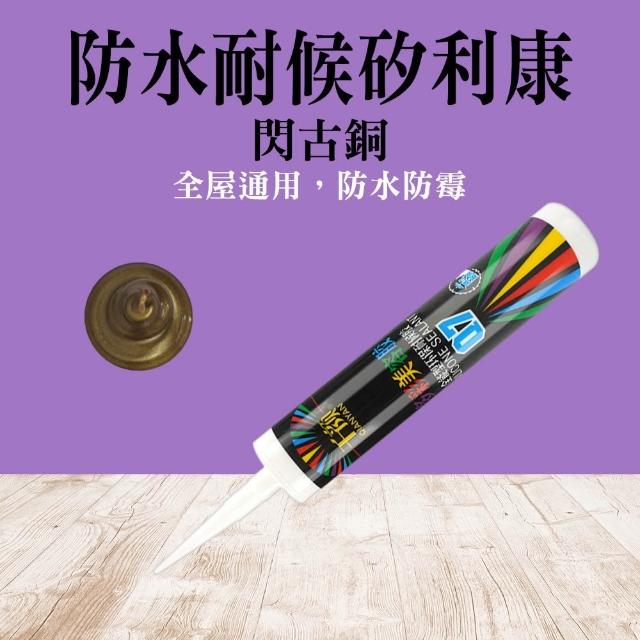 【MASTER】矽利康 密封膠 速力康 美容膠 填縫膠 防霉矽利康 收邊 縫隙膠 618-SLC(特殊色 免釘膠 黏著膠)
