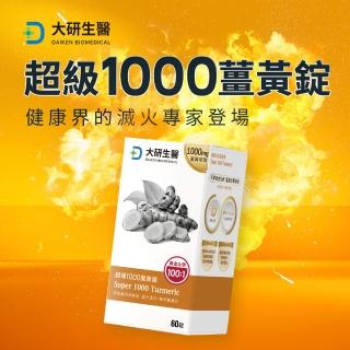 【大研生醫】超級1000薑黃錠(60錠/盒.95%高濃度薑黃素.薑黃素+胡椒鹼)