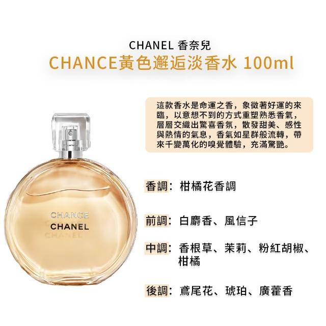 【CHANEL 香奈兒】CHANCE系列淡香水100ml(多款任選)
