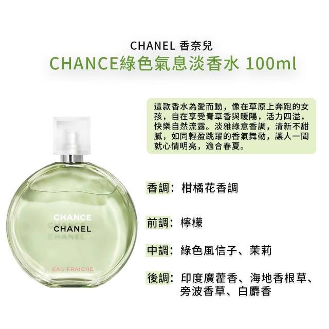 【CHANEL 香奈兒】CHANCE系列淡香水100ml(多款任選)