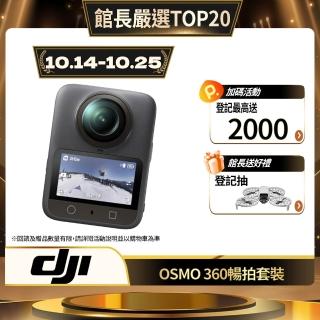 【DJI】OSMO 360暢拍套裝 全景相機/運動相機｜1英吋CMOS｜三電充電盒、隱形自拍桿(聯強國際貨)