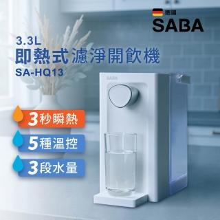 【SABA】小淨飲 3.3L免安裝 瞬熱 即熱 濾淨 開飲機 SA-HQ13(飲水機 泡奶 調奶 溫控 健身 新品上市)