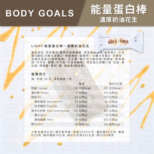【Body Goals】BODY GOALS Light能量蛋白棒 高蛋白 能量棒(BODY GOALS 能量蛋白棒 高蛋白 蛋白棒 健身)