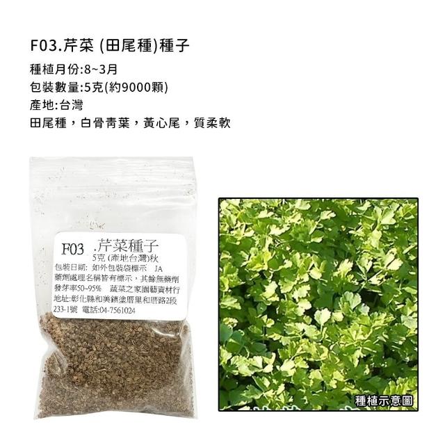 【蔬菜工坊】香辛類種子系列-各包裝數量詳見內文及圖片說明(九層塔 芹菜 芫荽 香菜)