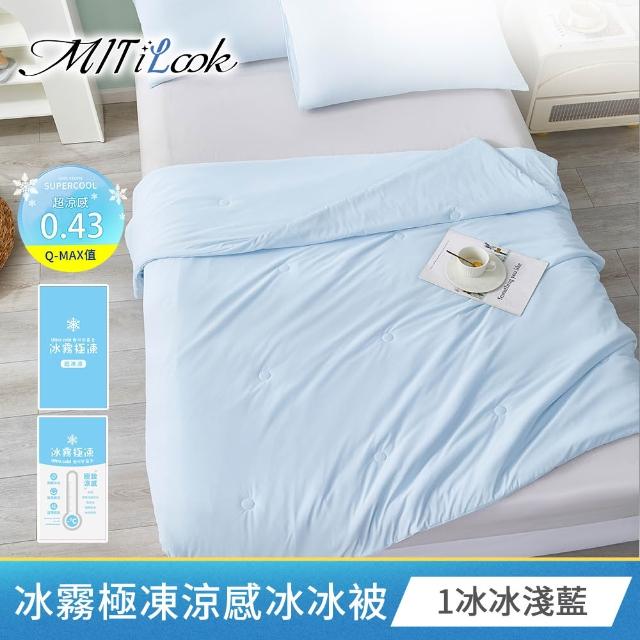 【MIT iLook】團購6件組 冰霧極凍涼感冰冰被(Q-MAX值0.43/多款任選/涼夏/針織/冰涼被/涼被/涼感被/冰絲被)