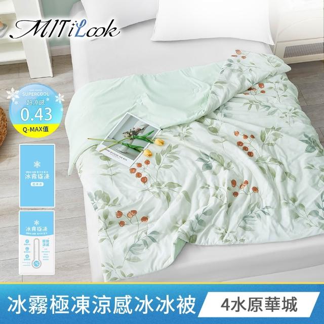 【MIT iLook】團購6件組 冰霧極凍涼感冰冰被(Q-MAX值0.43/多款任選/涼夏/針織/冰涼被/涼被/涼感被/冰絲被)