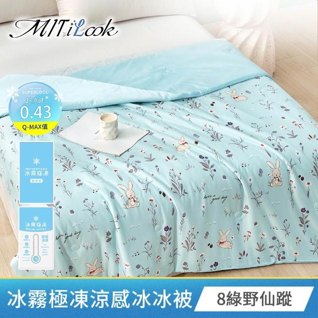 【MIT iLook】團購6件組 冰霧極凍涼感冰冰被(Q-MAX值0.43/多款任選/涼夏/針織/冰涼被/涼被/涼感被/冰絲被)