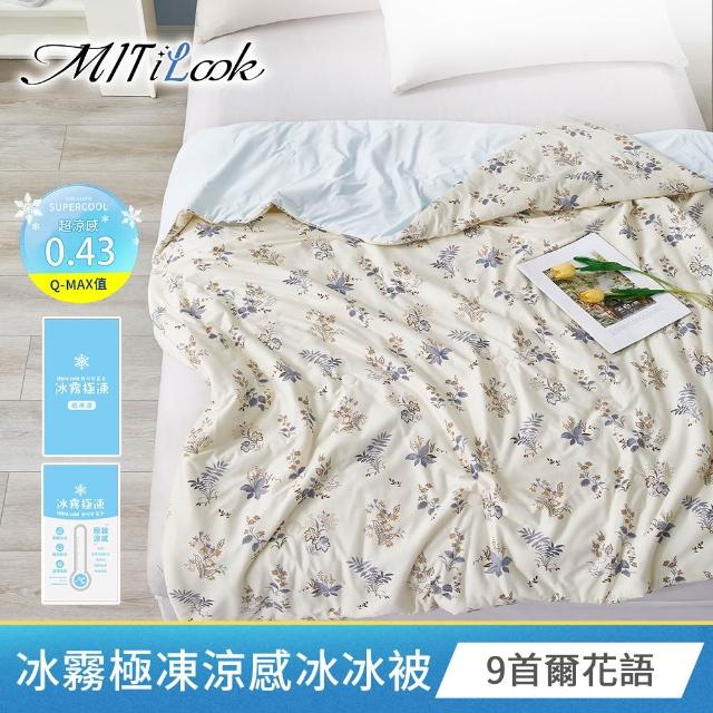 【MIT iLook】團購6件組 冰霧極凍涼感冰冰被(Q-MAX值0.43/多款任選/涼夏/針織/冰涼被/涼被/涼感被/冰絲被)