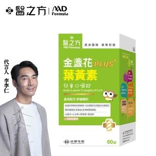 【台塑生醫醫之方】SET-兒童金盞花葉黃素PLUS口嚼錠(60錠/瓶)