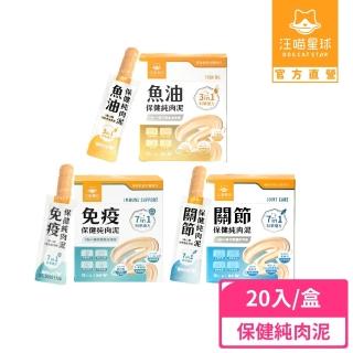 【汪喵星球】保健純肉泥6gx20包（魚油保健/免疫保健/關節保健/貓肉泥/狗肉泥/寵物保健/貓零食/狗零食）