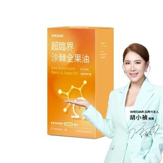 【Wedar 薇達】超臨界沙棘全果油 1盒(30顆/盒.全果營養.素食魚油.omega.沙棘果.沙棘籽.循環保健.全素)