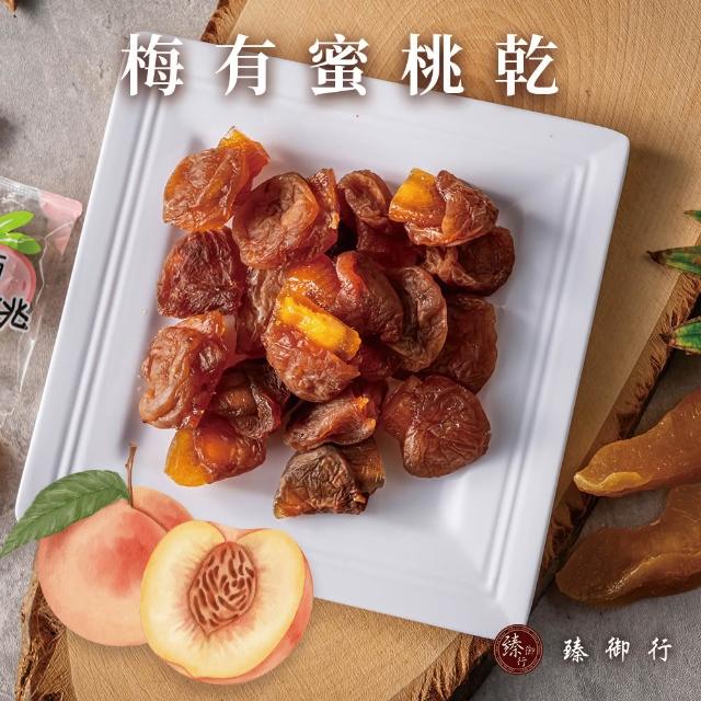 【臻御行】梅有蜜餞果乾 系列任選4件組(梅有芒果乾／梅有紅心芭樂乾／梅有草莓乾／梅有蜜桃乾120g)