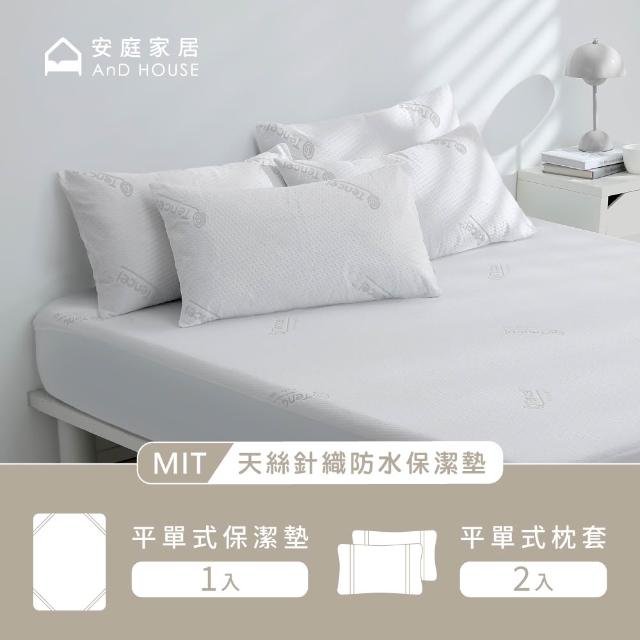 【AnD HOUSE 安庭家居】天絲針織防水保潔墊-加大平單組(吸濕排汗/防蟎抗菌/護理墊)
