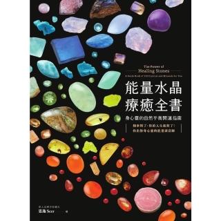 【momoBOOK】能量水晶療癒全書:頻率對了,你的人生就對了!找出你身心靈的能量調音師(電子書)