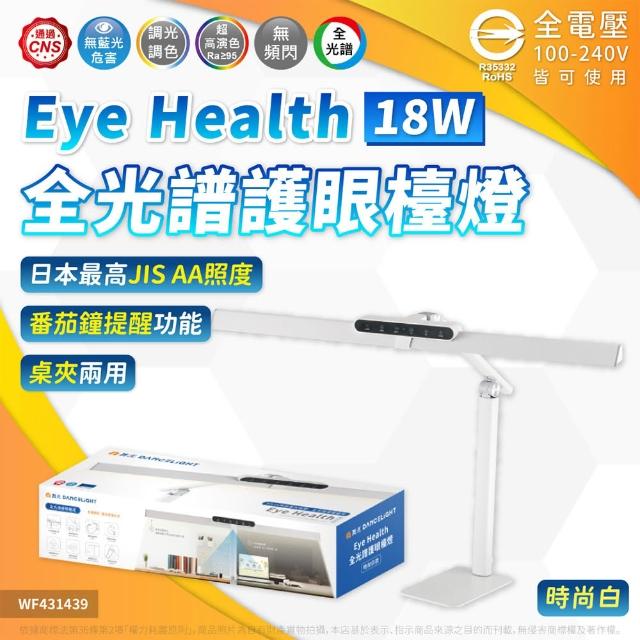 【DanceLight 舞光】Eye Health 18W 全光譜護眼檯燈 三軸可調式 桌夾兩用(80公分大面積燈罩) D-DLEH18-BK