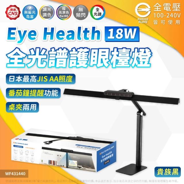 【DanceLight 舞光】Eye Health 18W 全光譜護眼檯燈 三軸可調式 桌夾兩用(80公分大面積燈罩) D-DLEH18-BK